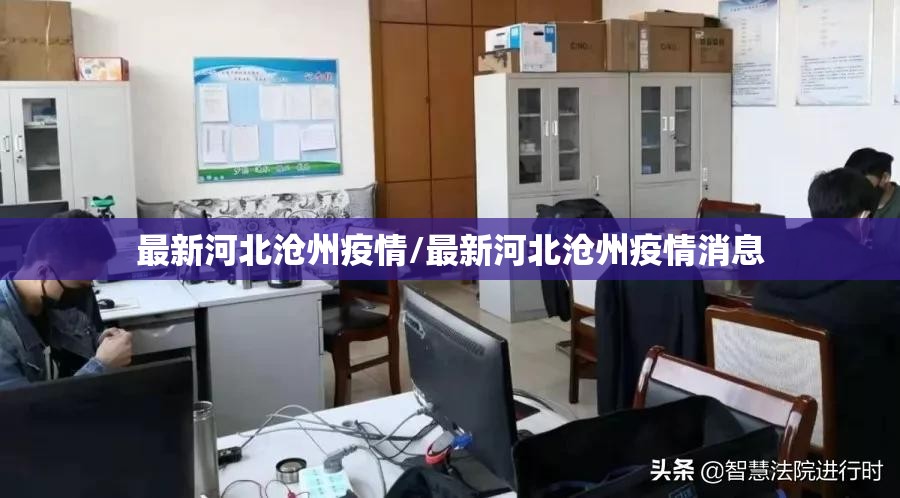 最新河北沧州疫情/最新河北沧州疫情消息