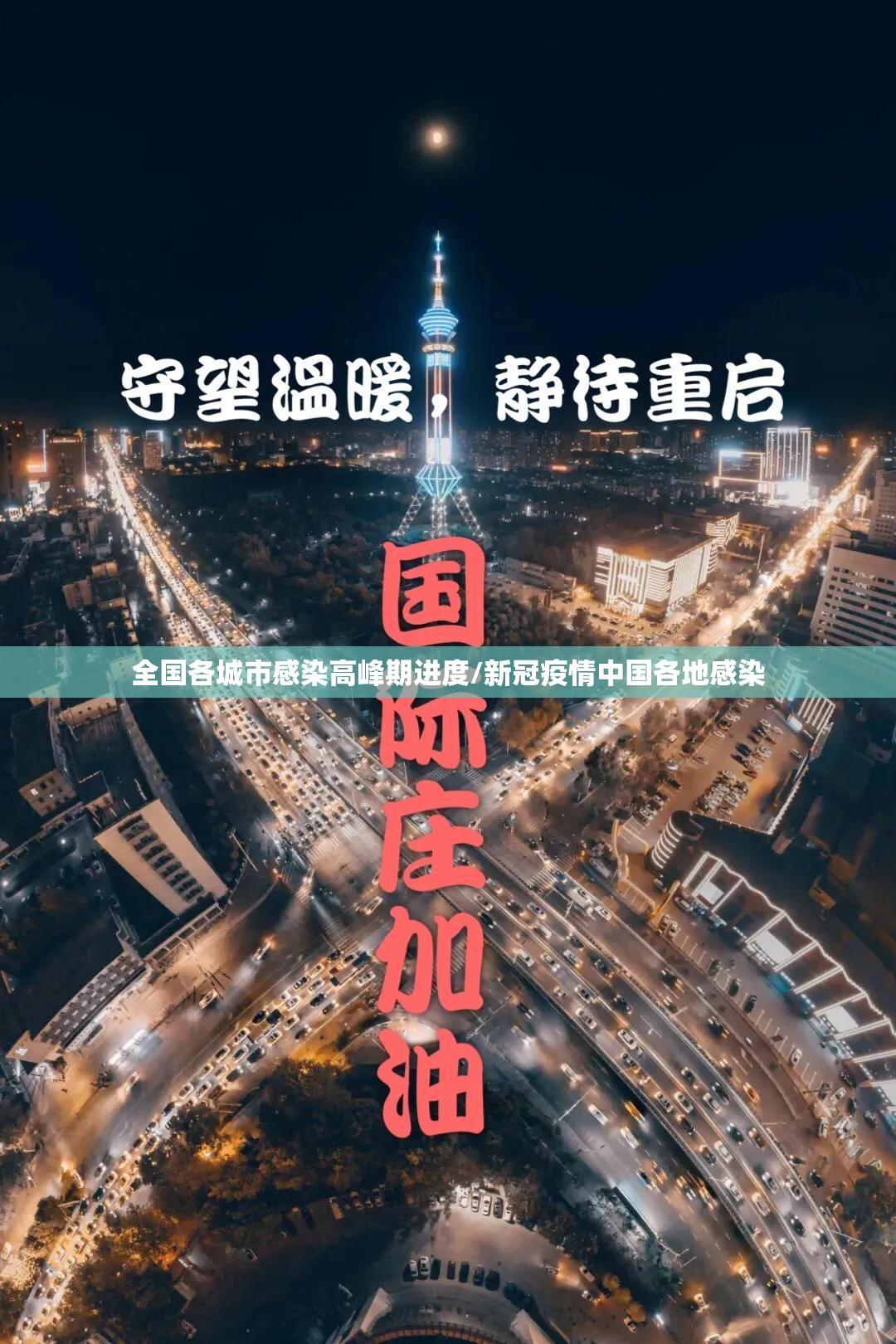 全国各城市感染高峰期进度/新冠疫情中国各地感染