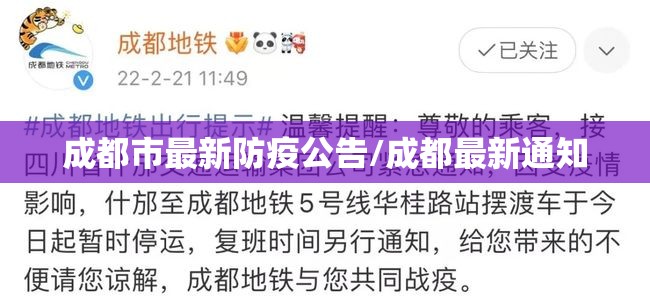 成都市最新防疫公告/成都最新通知