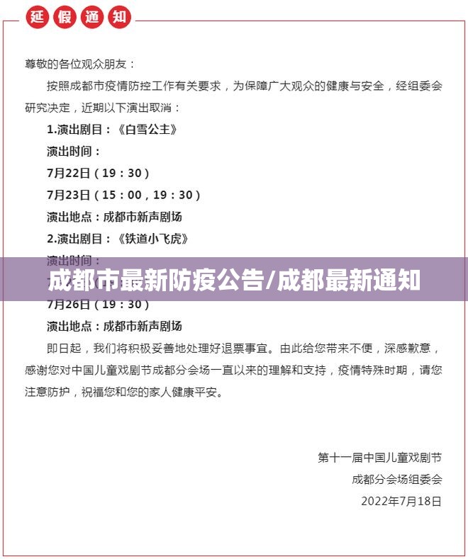 成都市最新防疫公告/成都最新通知 成都市最新防疫公告/成都最新通知
