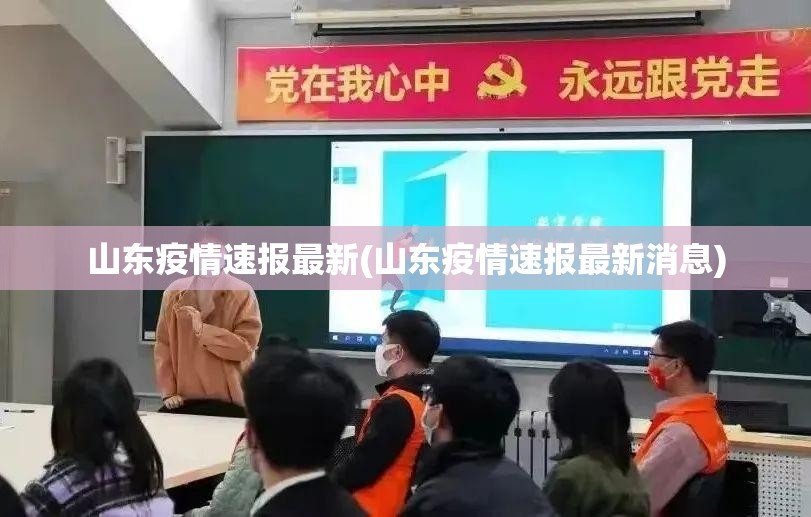 山东疫情速报最新(山东疫情速报最新消息)