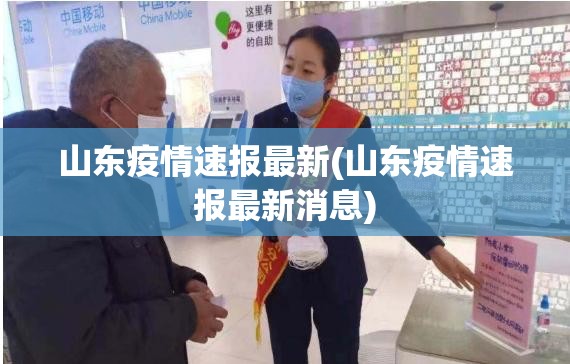 山东疫情速报最新(山东疫情速报最新消息)
