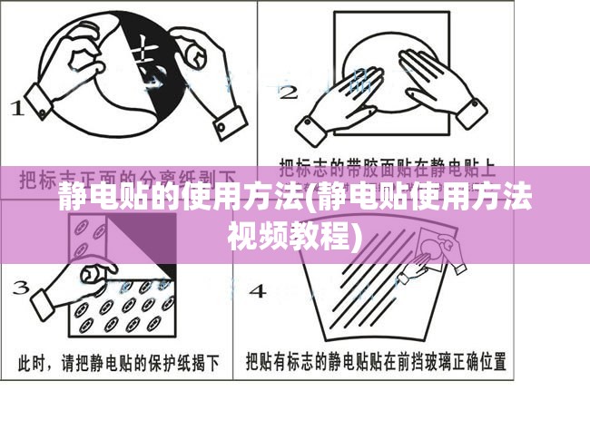 静电贴的使用方法(静电贴使用方法视频教程) 静电贴的使用方法(静电贴使用方法视频教程)