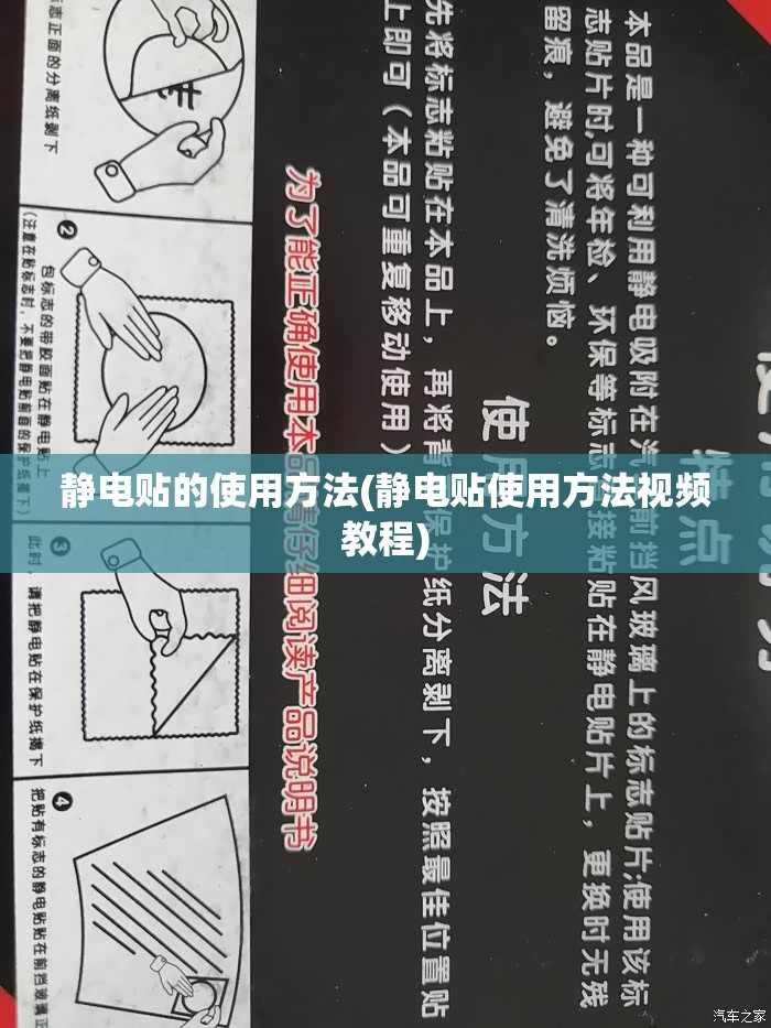 静电贴的使用方法(静电贴使用方法视频教程) 静电贴的使用方法(静电贴使用方法视频教程)