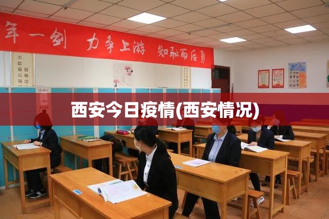西安今日疫情(西安情况) 西安今日疫情(西安情况)