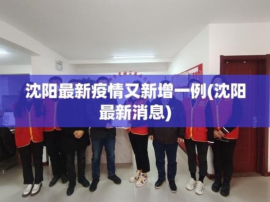 沈阳最新疫情又新增一例(沈阳最新消息)