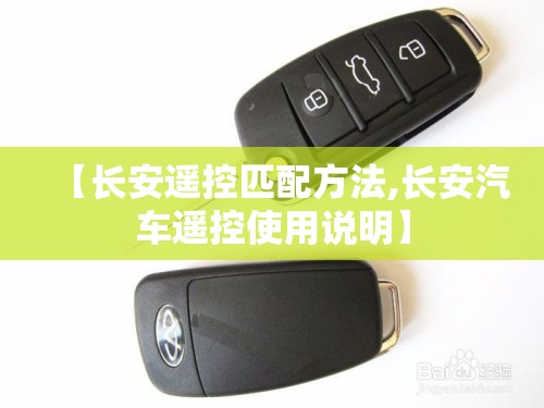 【长安遥控匹配方法,长安汽车遥控使用说明】 【长安遥控匹配方法,长安汽车遥控使用说明】