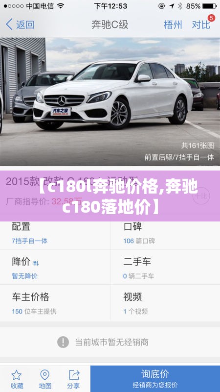 【c180l奔驰价格,奔驰c180落地价】 【c180l奔驰价格,奔驰c180落地价】