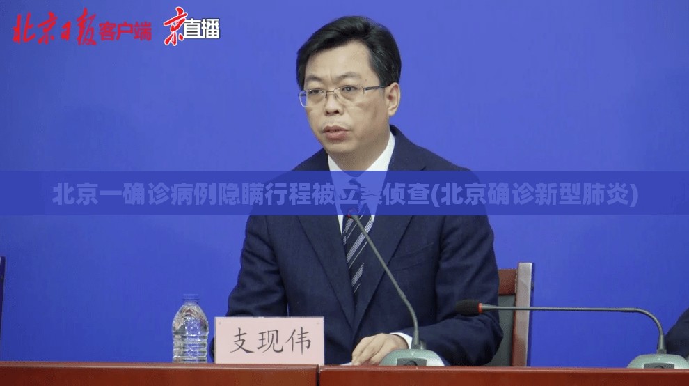 北京一确诊病例隐瞒行程被立案侦查(北京确诊新型肺炎)