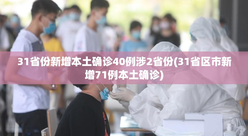31省份新增本土确诊40例涉2省份(31省区市新增71例本土确诊)