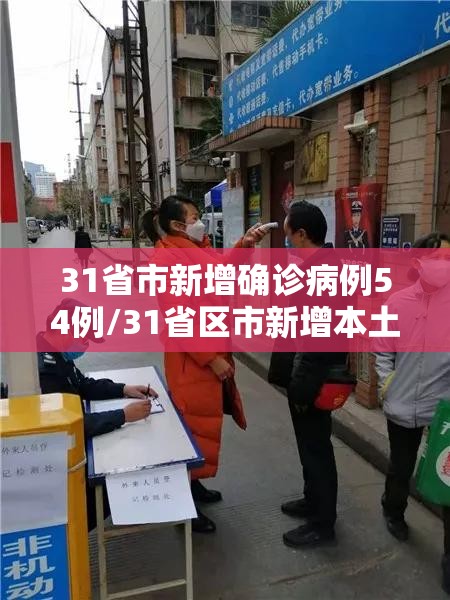 31省市新增确诊病例54例/31省区市新增本土确诊30例