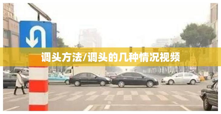 调头方法/调头的几种情况视频 调头方法/调头的几种情况视频