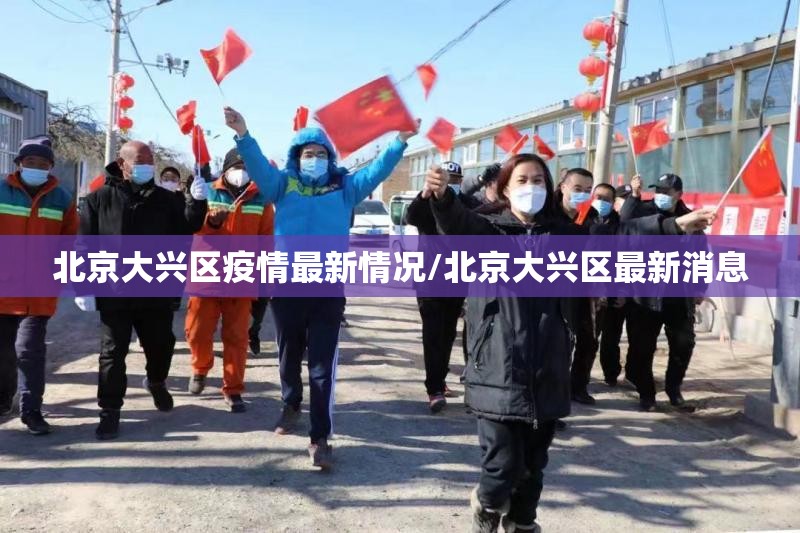 北京大兴区疫情最新情况/北京大兴区最新消息