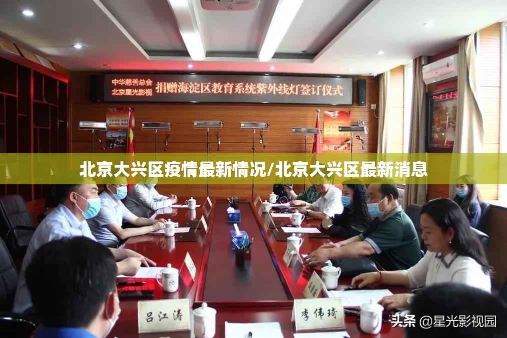 北京大兴区疫情最新情况/北京大兴区最新消息