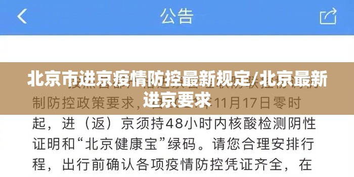 北京市进京疫情防控最新规定/北京最新进京要求 北京市进京疫情防控最新规定/北京最新进京要求