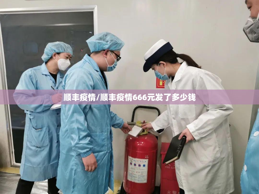 顺丰疫情/顺丰疫情666元发了多少钱