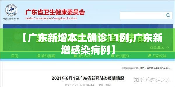 【广东新增本土确诊11例,广东新增感染病例】