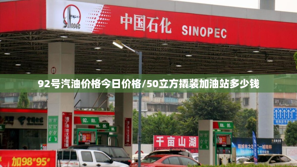 92号汽油价格今日价格/50立方撬装加油站多少钱