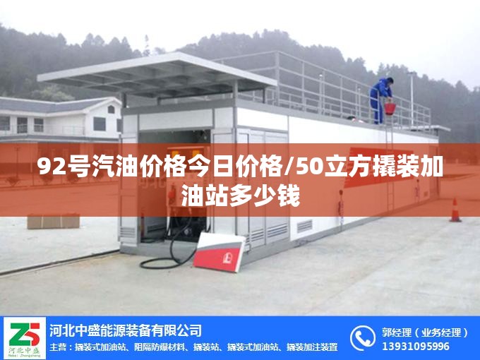92号汽油价格今日价格/50立方撬装加油站多少钱