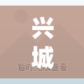 兴城市南河二手毛坯房/兴城二手房58同城