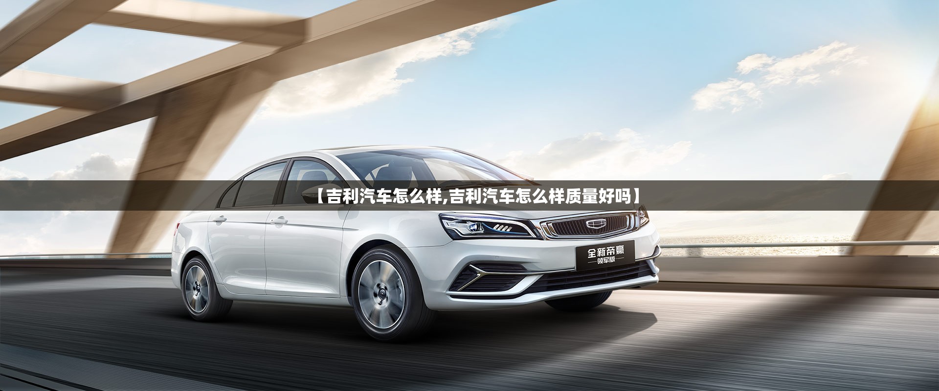 【吉利汽车怎么样,吉利汽车怎么样质量好吗】