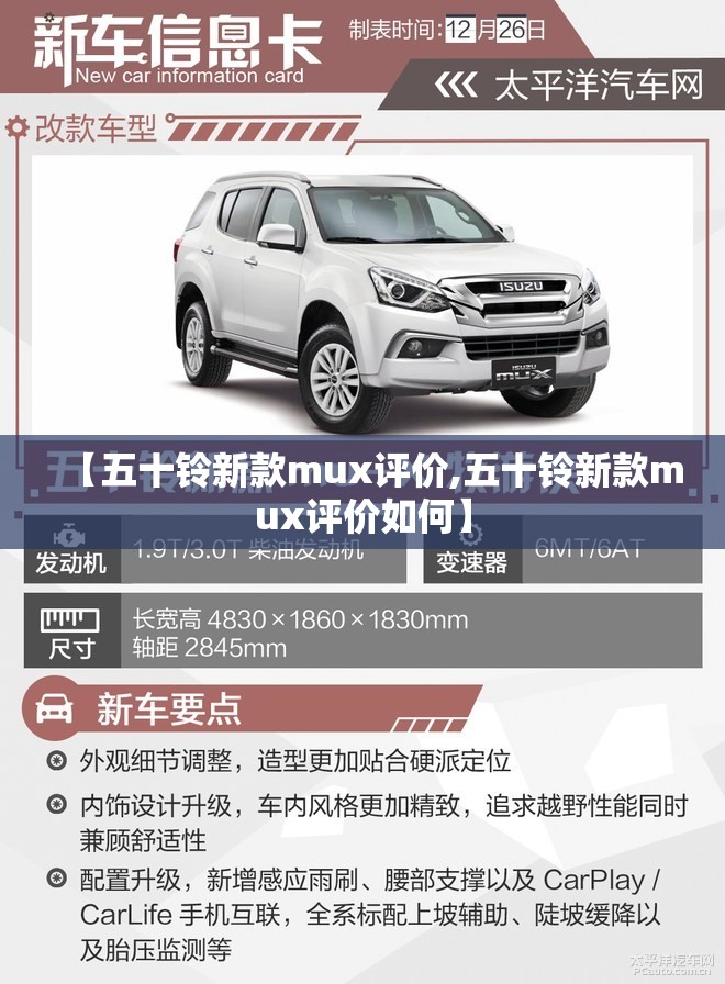 【五十铃新款mux评价,五十铃新款mux评价如何】 【五十铃新款mux评价,五十铃新款mux评价如何】