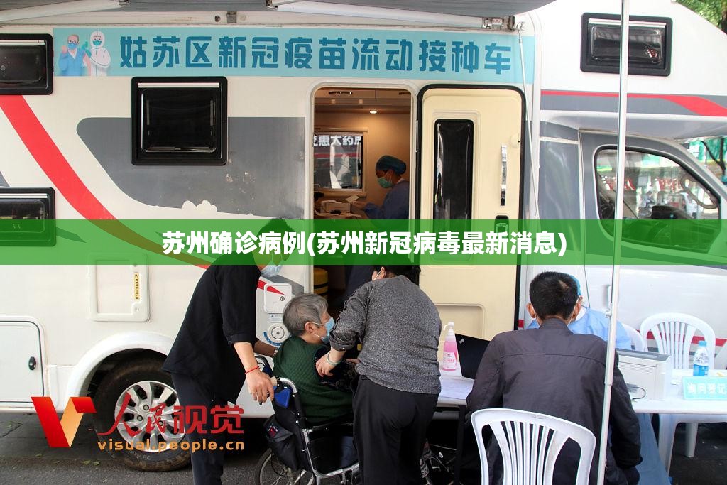 苏州确诊病例(苏州新冠病毒最新消息)