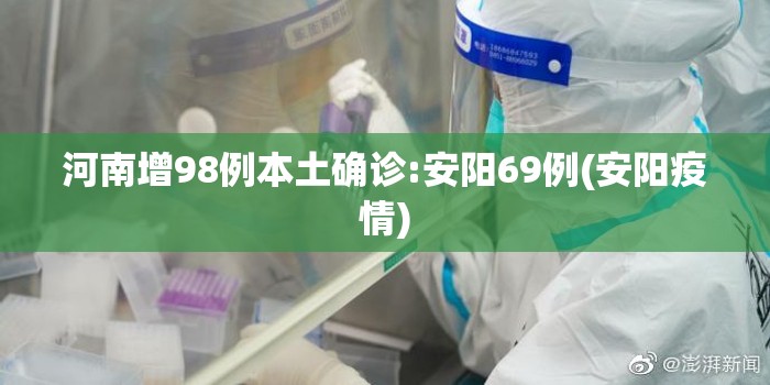 河南增98例本土确诊:安阳69例(安阳疫情)