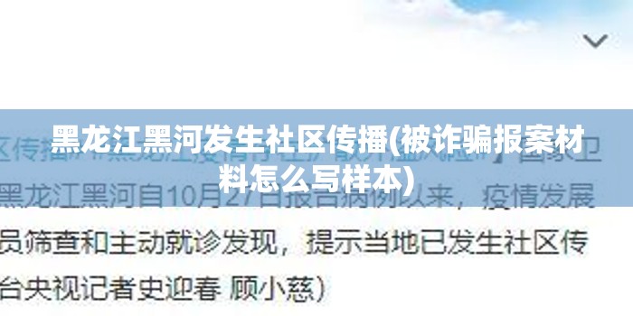 黑龙江黑河发生社区传播(被诈骗报案材料怎么写样本)