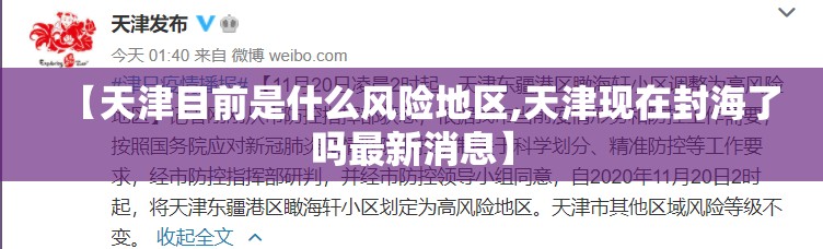 【天津目前是什么风险地区,天津现在封海了吗最新消息】
