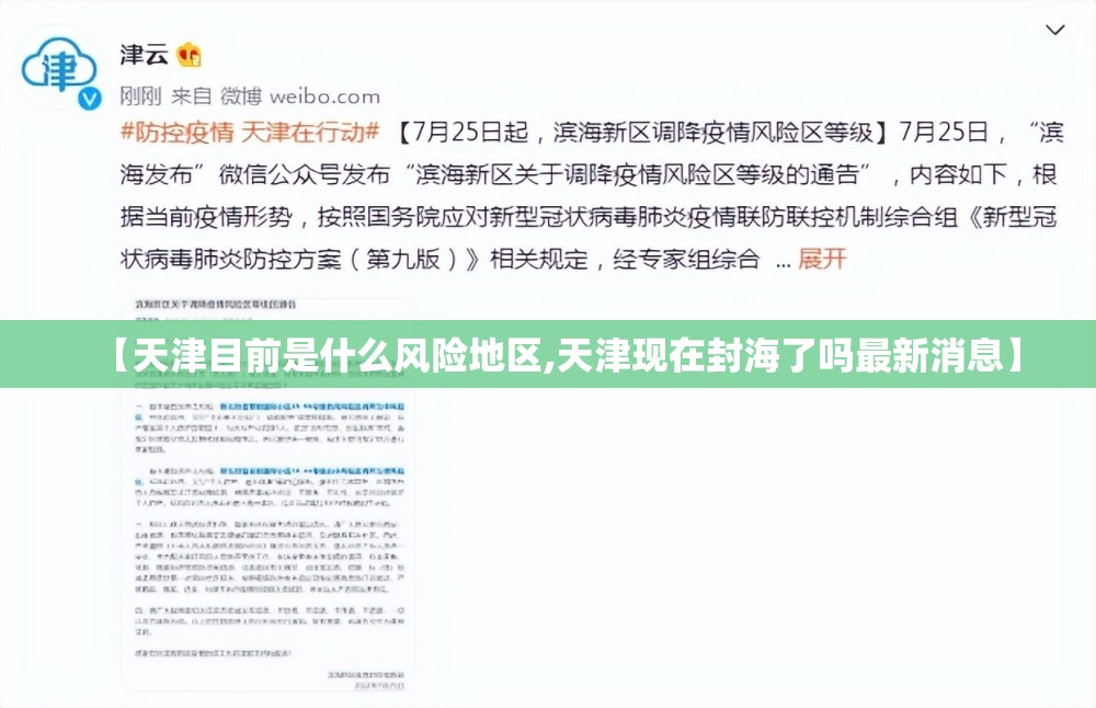 【天津目前是什么风险地区,天津现在封海了吗最新消息】