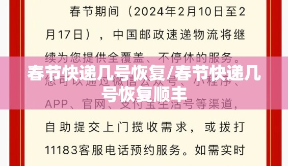 春节快递几号恢复/春节快递几号恢复顺丰
