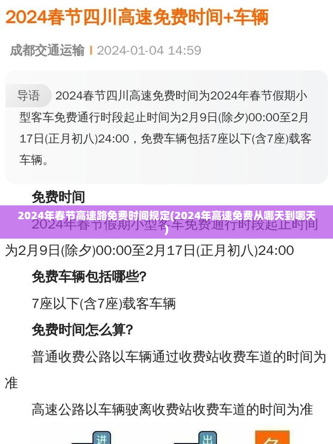2024年春节高速路免费时间规定(2024年高速免费从哪天到哪天)