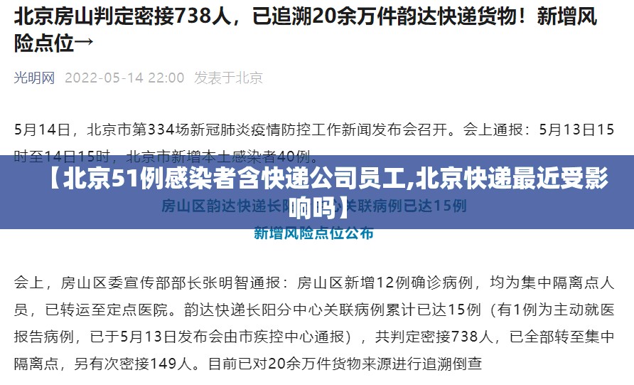 【北京51例感染者含快递公司员工,北京快递最近受影响吗】 【北京51例感染者含快递公司员工,北京快递最近受影响吗】