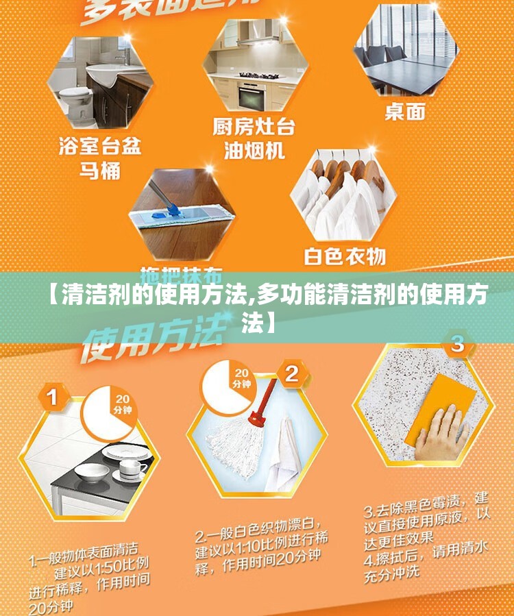 【清洁剂的使用方法,多功能清洁剂的使用方法】
