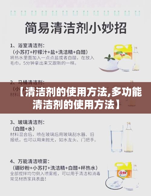 【清洁剂的使用方法,多功能清洁剂的使用方法】
