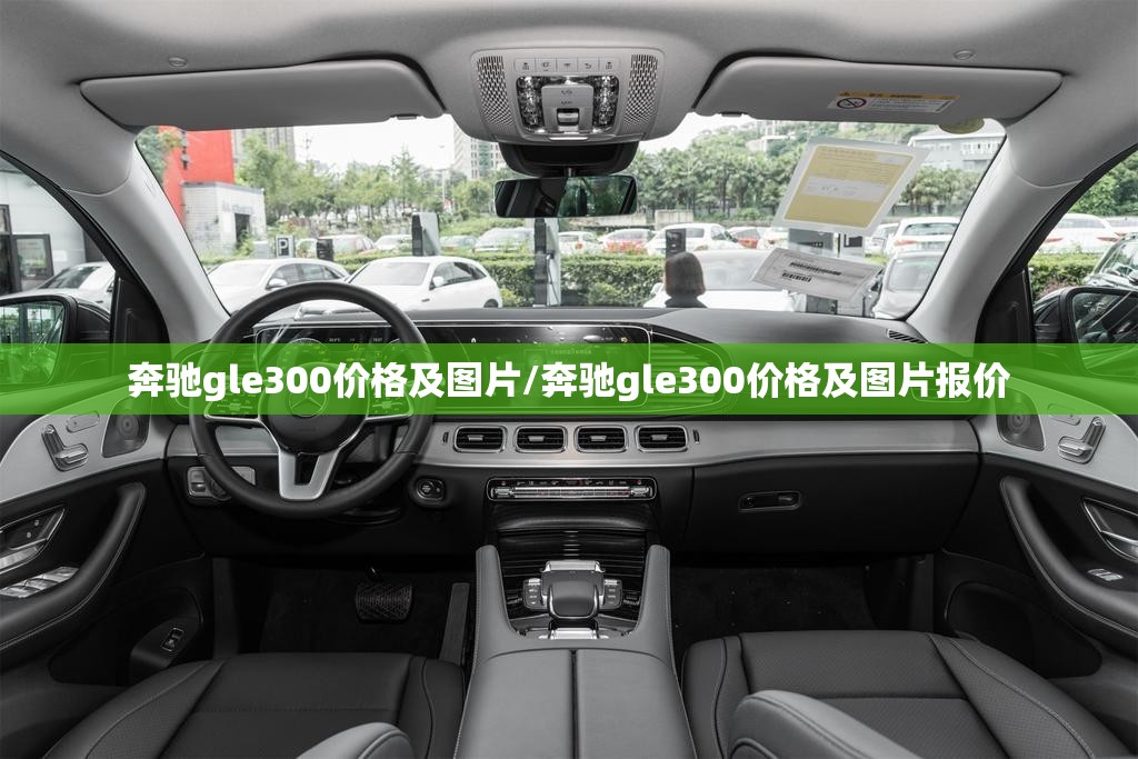奔驰gle300价格及图片/奔驰gle300价格及图片报价 奔驰gle300价格及图片/奔驰gle300价格及图片报价