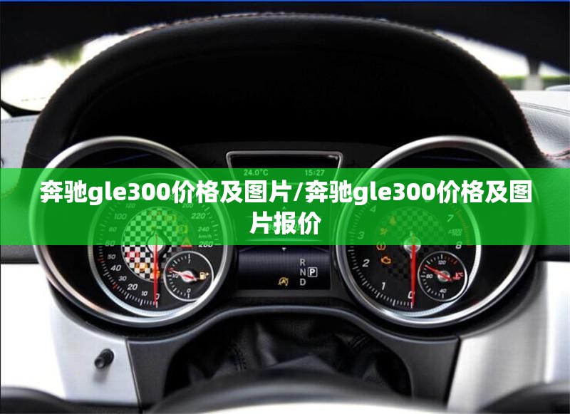 奔驰gle300价格及图片/奔驰gle300价格及图片报价 奔驰gle300价格及图片/奔驰gle300价格及图片报价