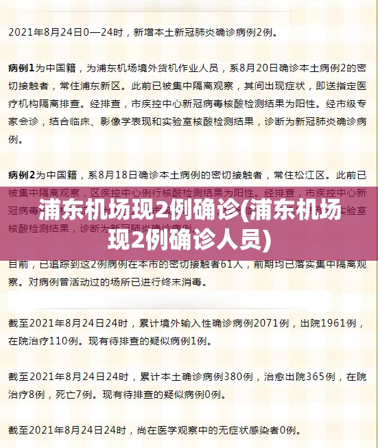 浦东机场现2例确诊(浦东机场现2例确诊人员) 浦东机场现2例确诊(浦东机场现2例确诊人员)