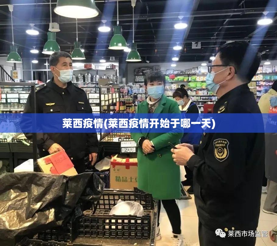 莱西疫情(莱西疫情开始于哪一天)