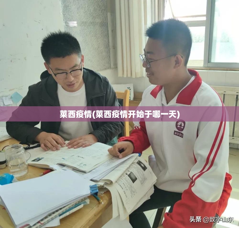 莱西疫情(莱西疫情开始于哪一天)