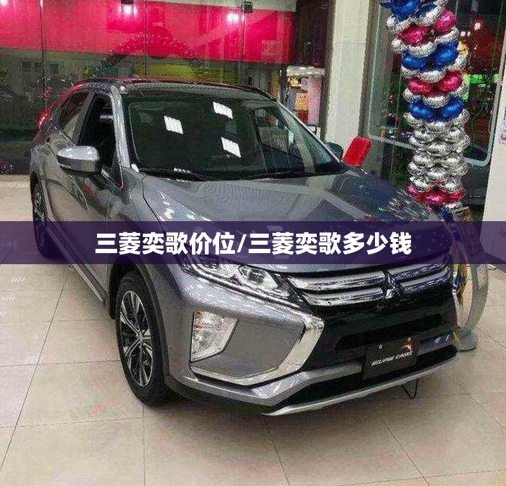三菱奕歌价位/三菱奕歌多少钱