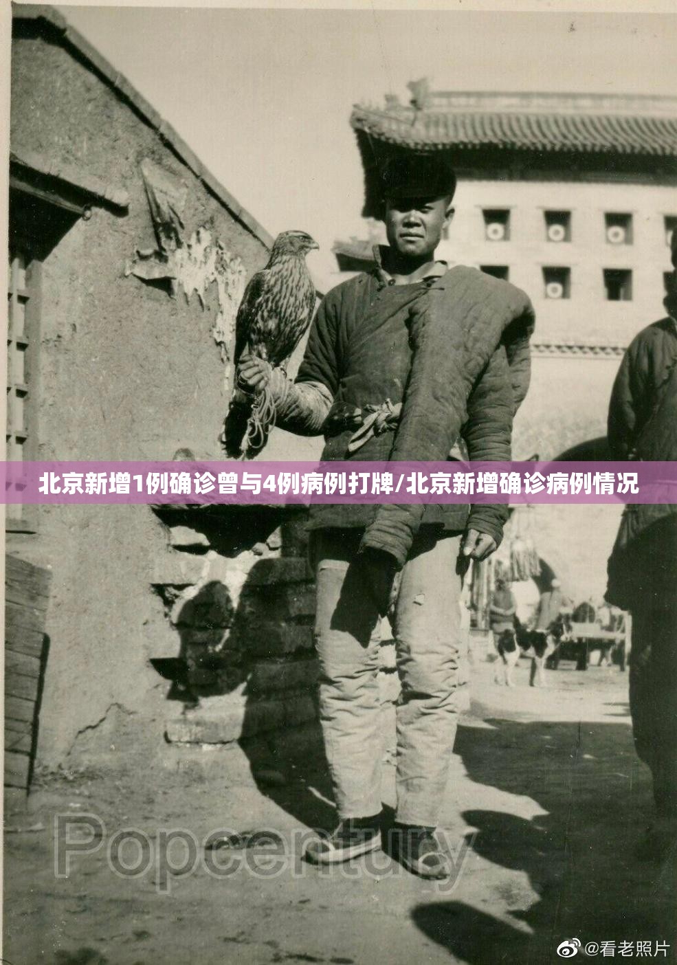 北京新增1例确诊曾与4例病例打牌/北京新增确诊病例情况