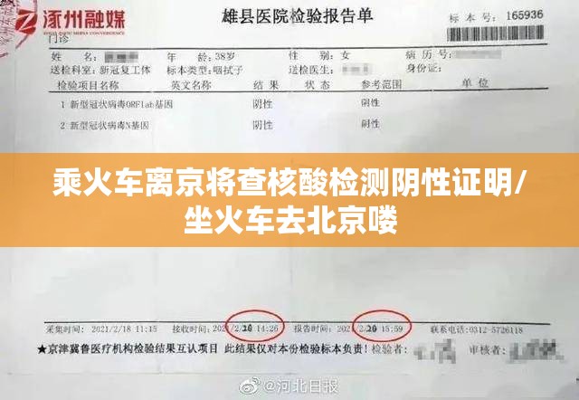 乘火车离京将查核酸检测阴性证明/坐火车去北京喽 乘火车离京将查核酸检测阴性证明/坐火车去北京喽