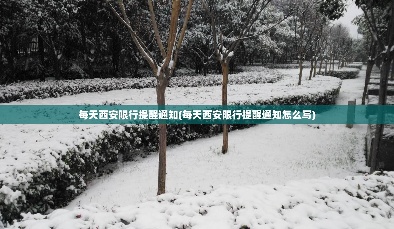 每天西安限行提醒通知(每天西安限行提醒通知怎么写)