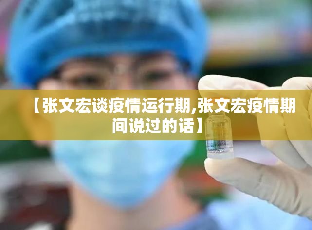 【张文宏谈疫情运行期,张文宏疫情期间说过的话】