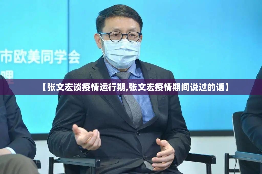 【张文宏谈疫情运行期,张文宏疫情期间说过的话】