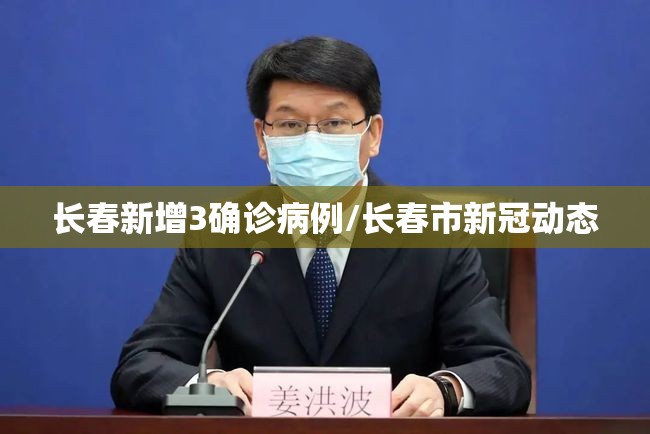 长春新增3确诊病例/长春市新冠动态