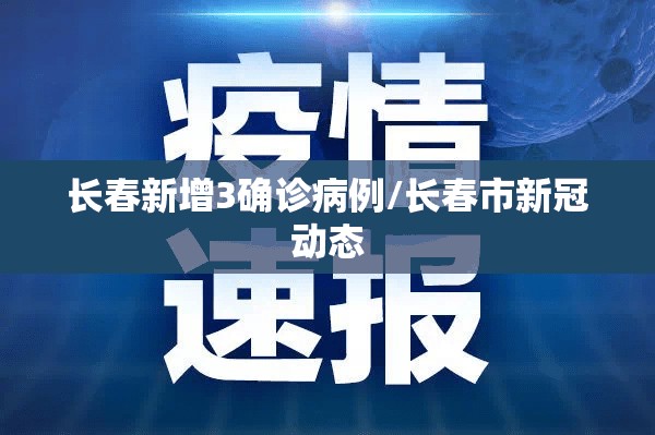 长春新增3确诊病例/长春市新冠动态 长春新增3确诊病例/长春市新冠动态