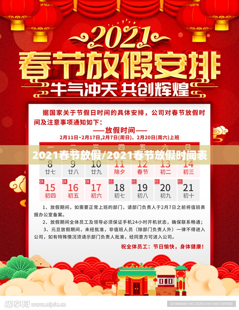 2021春节放假/2021春节放假时间表